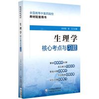 [N]生理学核心考点与习题(全国高等中医药院校教材配套用书)-9787521429800