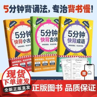 抖音同款5分钟快背小古文/古诗/成语陈金铭老师小学一二三四五六123456年级语文常考古诗常用成语经典文言文启蒙高效背诵