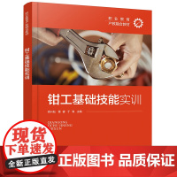 钳工基础技能实训胡兴旺、雷睿、于海 主编大学教材化学工业出版社凤凰店