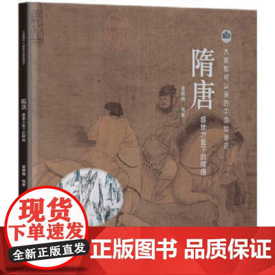 隋唐 盛世力量下的辉煌 知识产权出版社