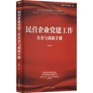 [M]民营企业党建工作实务与创新手册-9787515828862