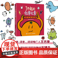 了不起的化学元素123套装 送元素周期表绘画本和贴纸 儿童百科全书化合物化学科学启蒙读物青少年课外阅读书籍 正版书籍