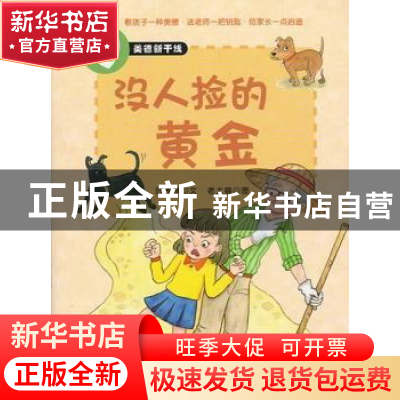 正版 没人捡的黄金:要懂得爱护环境 叶雅琪文 西苑出版社 9787515
