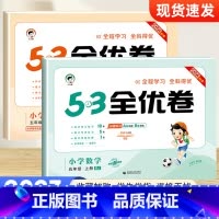 [人教版]五年级上册语数(2本套装) 小学五年级 [正版]2023秋53全优卷五年级上册下册语文数学英语试卷测试卷全套人
