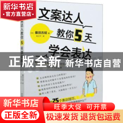正版 文案达人教你5天学会表达 [日]墓田吉昭 中国科学技术出版社