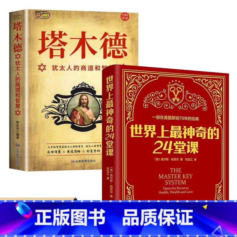 [正版]全套2册 世界上神奇的24堂课+塔木德智慧全书 大全集美查尔斯哈奈尔原著中文原版行为心理学书籍职场社交厚黑学人
