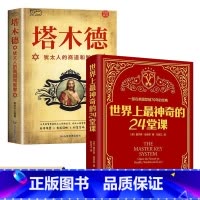 [正版]全套2册 世界上神奇的24堂课+塔木德智慧全书 大全集美查尔斯哈奈尔原著中文原版行为心理学书籍职场社交厚黑学人
