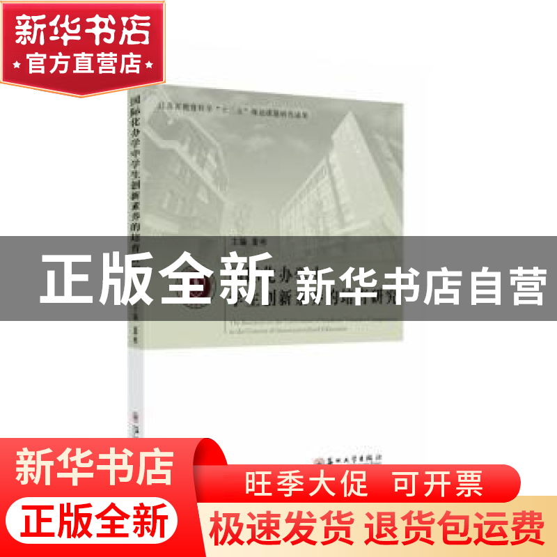 正版 国际化办学中学生创新素养的培育研究 编者:董彬|责编:唐明