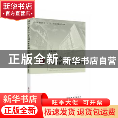 正版 国际化办学中学生创新素养的培育研究 编者:董彬|责编:唐明
