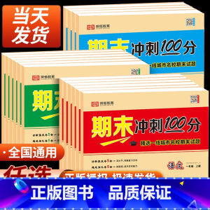 [语数英3册]期末冲刺100分 人教 五年级上 [正版]2023秋期末冲刺100分试卷一二三四五六年级上册下册试卷测试卷