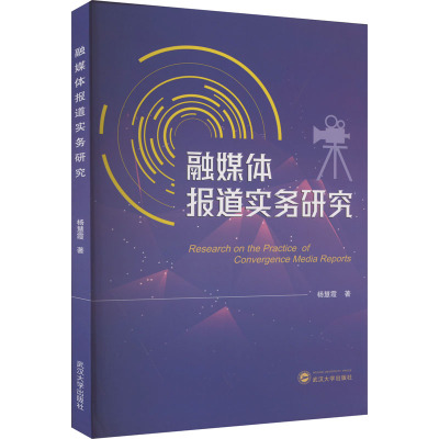 融媒体报道实务研究