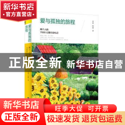 正版 爱与孤独的旅程:两个人的7000公里行走札记 老窦/阿萌 鹭江