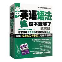 正版新书]高中英语语法-练这本就够了不详9787518342174