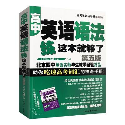 正版新书]高中英语语法-练这本就够了不详9787518342174