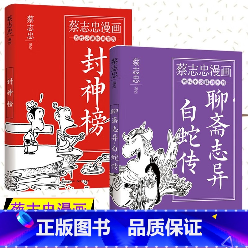 蔡志忠漫画古代小说经典.聊斋志异·白蛇传 [正版]蔡志忠漫画 古代小说经典系列 封神榜/聊斋志异 白蛇传 以漫画形式讲述