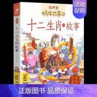 十二生肖的故事 [正版]成语故事中华大全有声版蜗牛故事绘全集注音版小学生一二三年级课外阅读经典书目福建少年儿童出版社幼儿