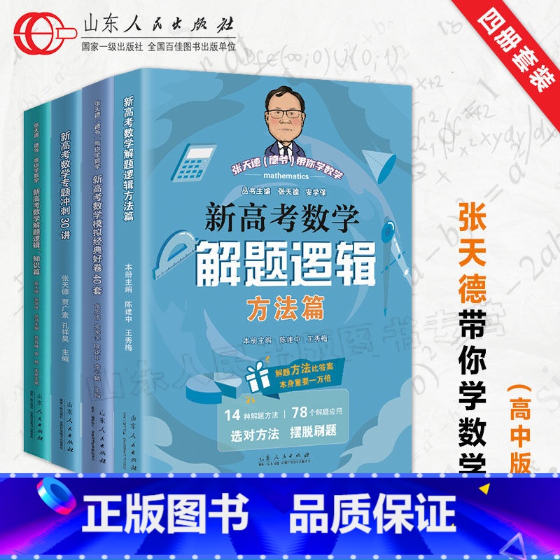 数学知识篇+方法+30讲+40练 高中通用 [正版]新高考数学解题逻辑方法篇张天德安学保著德爷带你高考数学专题练