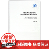 创业风险投资研究--基于福利效应分析的考察/经济管理学术