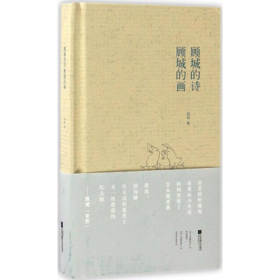 [M]顾城的诗 顾城的画-9787539997308