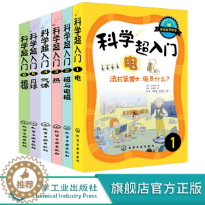 [醉染正版]全6册 中小学生科学入门必读 科学超入门 6-12岁中小学青少年科普百科书籍 培养孩子热爱科学发展物理化学