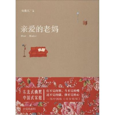 正版新书]亲爱的老妈央歌儿9787530214374