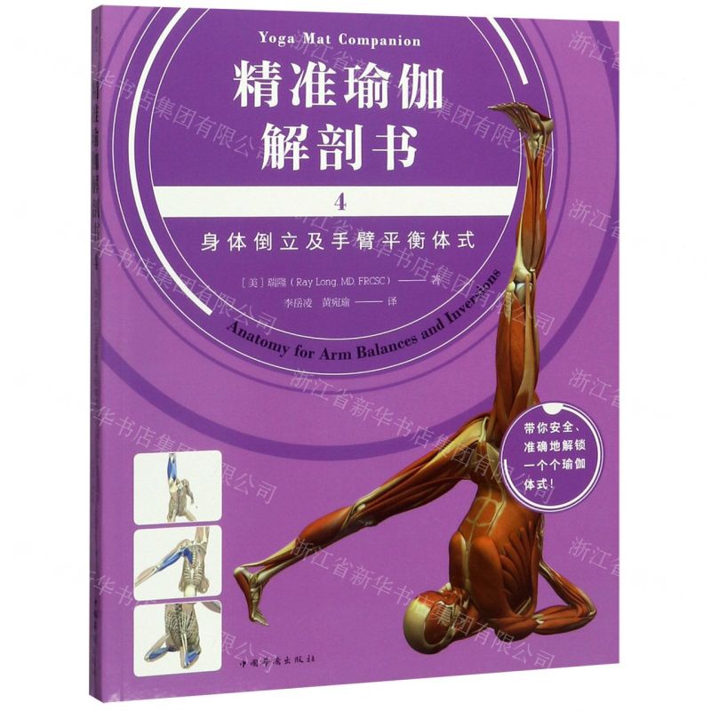 [N]精准瑜伽解剖书(4身体倒立及手臂平衡体式)-9787511380258
