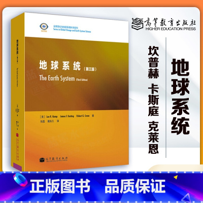 地球系统 第三版 [正版]地球系统 第三版第3版 坎普赫 卡斯庭 克莱恩 张晶 戴