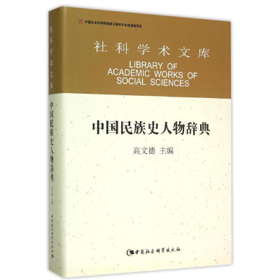 [M]中国民族史人物辞典-9787516157114