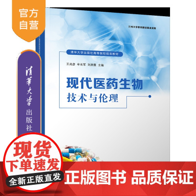 [正版新书]现代医药生物技术与伦理 王兆彦、牟长军、刘肃霞 清华大学出版社 生物工程-医学工程