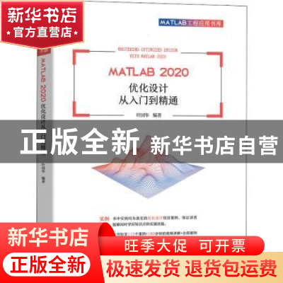 正版 MATLAB 2020 优化设计从入门到精通 叶国华 机械工业出版社
