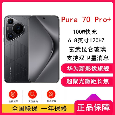 华为 Pura 70 Pro+ 乐臻版 魅影黑 16GB+512GB 含华为蓝牙耳机 新一代影像 100W超级 昆仑玻璃