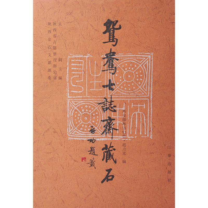 音像鸳鸯七志斋藏石赵力光