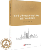 [醉染正版]创新中心城市建设的理论与战略:基于广州的实证研究 王洋,叶玉瑶,吴康敏 编 经济理论、法规 经管、励志 吉林