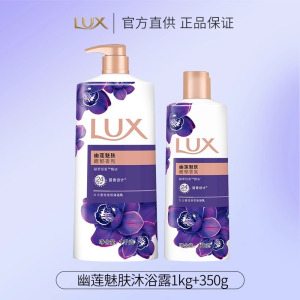 力士(LUX)依兰香沐浴露幽莲魅肤馥郁香氛精油沐浴乳持久留香幽莲魅肤1kg+幽莲350g