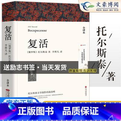 [正版]复活 列夫托尔斯泰著 原著全译本中文版无删减完整版复活 世界经典文章名著外国小说 初中生高中生课外书课外阅读书