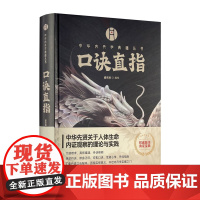 口诀直指 盛克琦编校 华龄出版社中国内丹学典籍丛书精装