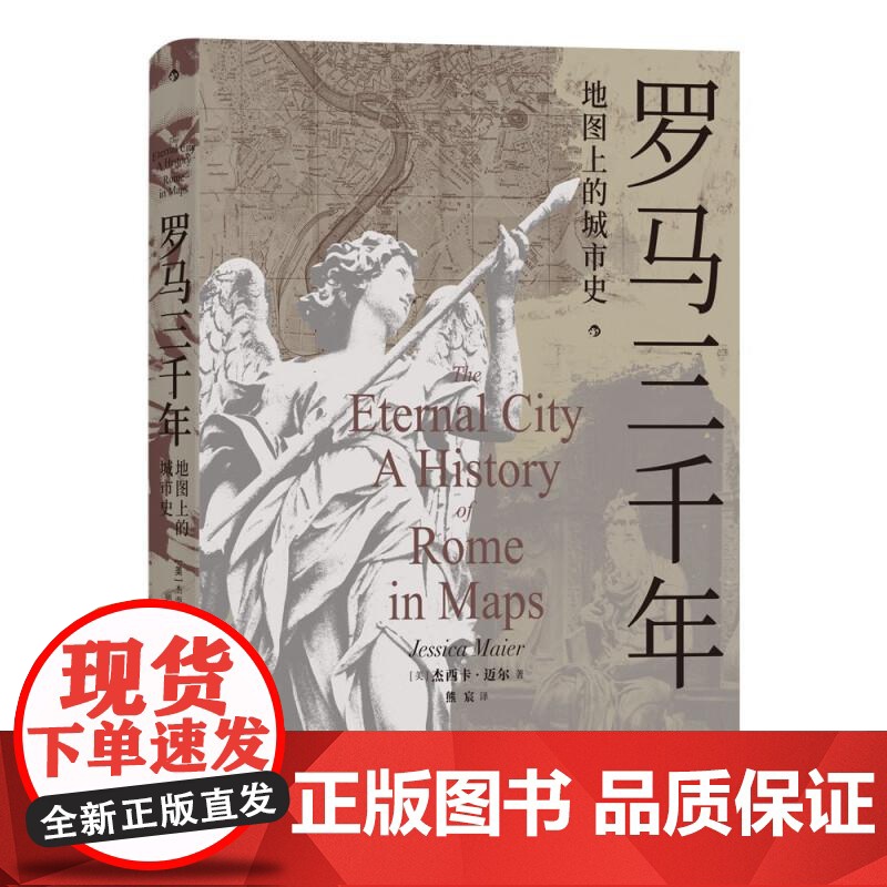 罗马三千年 地图上的城市史 39幅精美罗马城地图 罗马帝国文艺复兴 欧洲史罗马史书籍 后浪出版