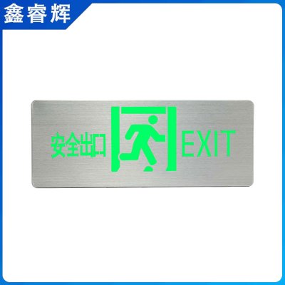 鑫睿辉 不锈钢安全出口指示牌 疏散指示灯 个
