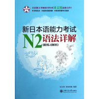 音像新日本语能力N2语法详解(附练习解析)刘文照,(日)海老原博