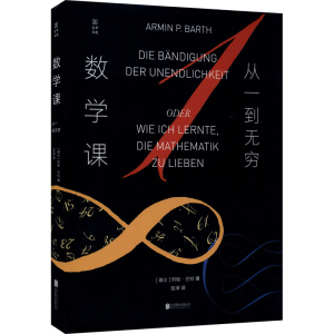 醉染图书数学课 从一到无穷9787559645586