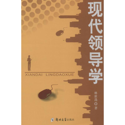 正版新书]现代领导学林世选著9787564505097