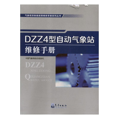 正版新书]气象观测装备故障维修手册系列丛书:DZZ4型自动气象站