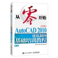 [N]从零开始(AutoCAD2010中文版建筑制图基础培训教程第2版)-9787115625489