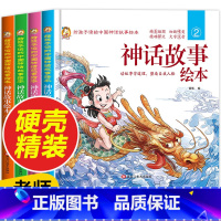神话故事绘本 [正版]中国古代神话故事绘本全套老师带拼音儿童读物一年级阅读课外书必读注音版适合男孩3到5-6岁女孩以上小