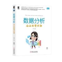 正版新书]数据分析:企业的贤内助陈哲9787111440857