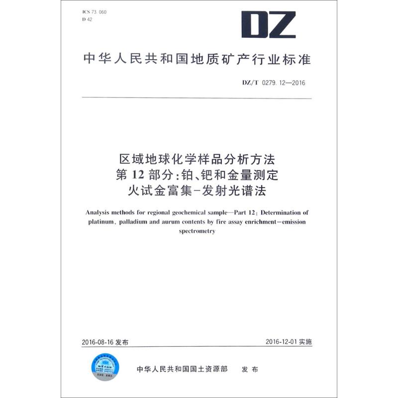 区域地球化学样品分析方法 第12部分:铂、钯和金量测定 火试金富集-发射光谱法