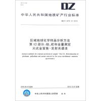 区域地球化学样品分析方法 第12部分:铂、钯和金量测定 火试金富集-发射光谱法