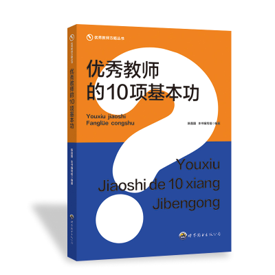 正版新书]优秀教师的10项基本功《优秀教师的10项基本功》编写组