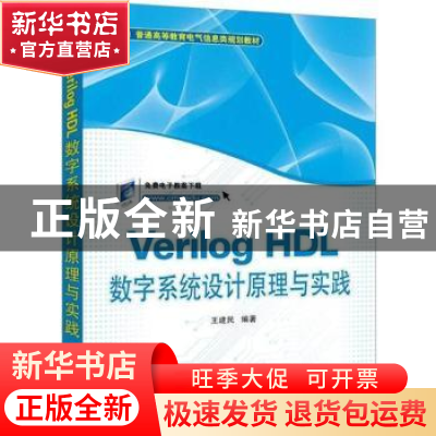 正版 Verilog HDL数字系统设计原理与实践 王建民编著 机械工业出