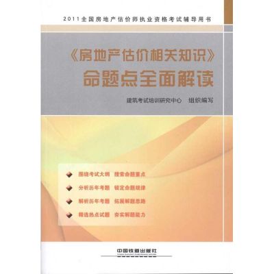 [M]《房地产估价相关知识》命题点全面解读-9787113128777